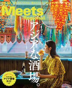 【無料で読める】Meets Regional(ミーツリージョナル) 2022年9月号・電子版 [雑誌]