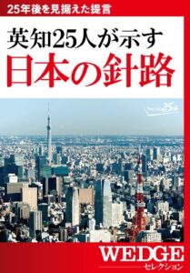 【無料で読める】英知25人が示す日本の針路（WEDGEセレクション No.27）