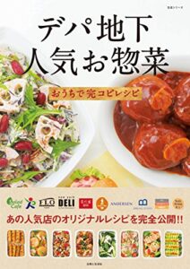 【無料で読める】デパ地下人気お惣菜おうちで完コピレシピ 生活シリーズ