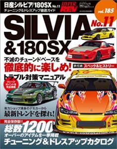 ハイパーレブ Vol.185 日産シルビア／180SX No.11