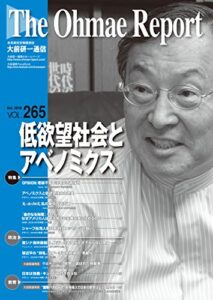 【無料で読める】大前研一通信 VOL.265