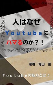 【無料で読める】人はなぜＹｏｕｔｕｂｅにハマるのか？！