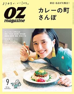 【無料で読める】OZmagazine (オズマガジン) 2021年 09月号 [雑誌]