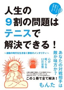 【無料で読める】人生の９割の問題はテニスで解決できる！: 激動の時代を生き抜く勝者のメンタリティ (もんた書房)
