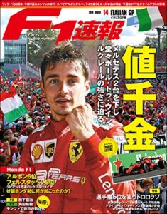 【無料で読める】F1 (エフワン) 速報 2019 Rd (ラウンド) 14 イタリアGP号 (グランプリ) 号 [雑誌] F1速報
