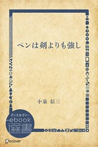 【無料で読める】ペンは剣よりも強し (ディスカヴァーebook選書)