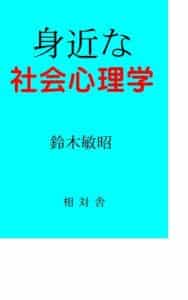 【無料で読める】身近な社会心理学