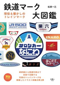 【無料で読める】旅鉄BOOKS 031 鉄道マーク大図鑑