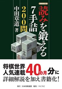 【無料で読める】読みを鍛える7手詰200問 (将棋連盟文庫)