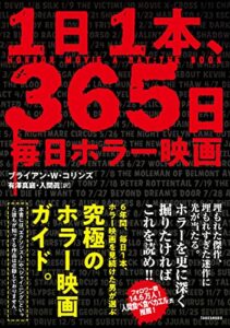 【無料で読める】１日１本、365日毎日ホラー映画