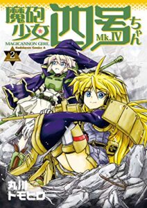 【無料で読める】魔砲少女四号ちゃん(2) (角川コミックス・エース)