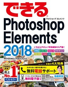 【無料で読める】できるPhotoshop Elements 2018 Windows&macOS対応 できるシリーズ