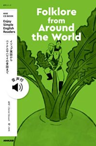 【無料で読める】NHK Enjoy Simple English ReadersFolklore from Around the World