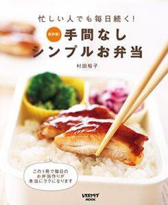 【無料で読める】手間なしシンプルお弁当 (レタスクラブMOOK)