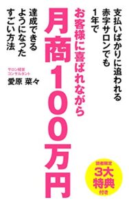 【無料で読める】支払いばかりに追われる赤字サロンでも1年でお客様に喜ばれながら月商100万円達成できるようになったすごい方法 (エヌ出版)