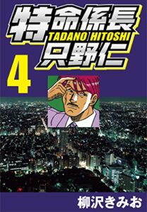 【無料で読める】特命係長只野仁 4