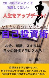 【無料で読める】20～30代の人にこそ実践してほしい人生をアップデート！なりたい自分になるための自己投資術: お金、知識、スキルは、日々の習慣で手に入れる
