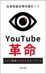 【無料で読める】ライブ配信で収益化するノウハウ: 広告収益は時代遅れ！？YouTube革命