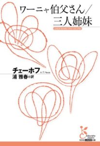 【無料で読める】ワーニャ伯父さん／三人姉妹 (光文社古典新訳文庫)