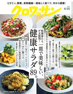 【無料で読める】クロワッサン2022年06月25日号No.1071 [一皿で美味しい、健康サラダ89。] [雑誌]