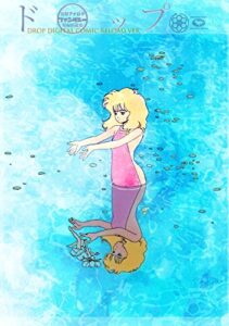 【無料で読める】藤原カムイ初期アナログファンタジー短編拾遺集 ドロップ[DROP]DIGITAL COMIC RELOAD Ver.