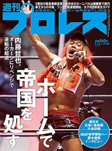 週刊プロレス 2021年 05/12号 No.2120 [雑誌]