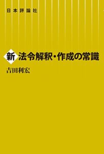 新法令解釈・作成の常識
