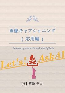 【無料で読める】画像キャプショニング（応用編）: -Powered by Neural Network with PyTorch-