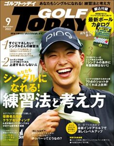 【無料で読める】GOLF TODAY (ゴルフトゥデイ) 2022年 9月号 [雑誌]