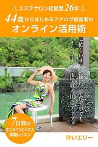 【無料で読める】44歳から始める アナログ経営者のオンライン活用術: 忙しいサロン経営、子育て中でも、on-line活用で収入10倍アップ