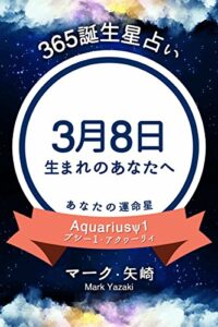 【無料で読める】365誕生星占い～3月8日生まれのあなたへ～ (得トク文庫)