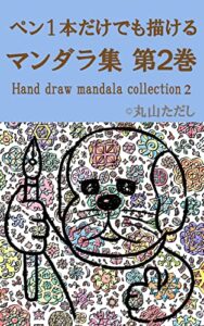 【無料で読める】ペン1本だけでも描けるマンダラ集第２巻: Hand draw mandala collection 2