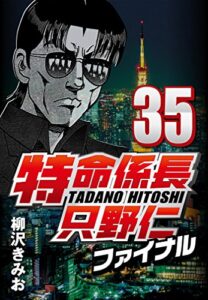 【無料で読める】特命係長只野仁ファイナル 35