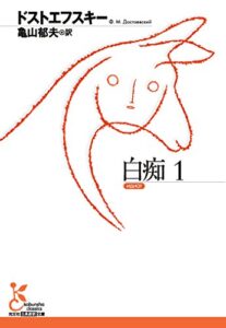 【無料で読める】白痴１ (光文社古典新訳文庫)