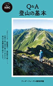 【無料で読める】ヤマケイ新書 山のABC Q＆A 登山の基本