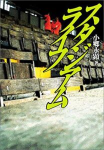【無料で読める】スタジアムライフ