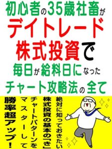 【無料で読める】初心者の35歳社畜がデイトレード株式投資で毎日が給料日になったチャート攻略法の全て【入門書】【デイトレ】