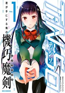 【無料で読める】TiN-So 君が手にする俺の機巧魔剣: 1 (REXコミックス)