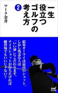 【無料で読める】一生役立つゴルフの考え方2