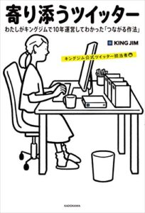 【無料で読める】寄り添うツイッターわたしがキングジムで10年運営してわかった「つながる作法」