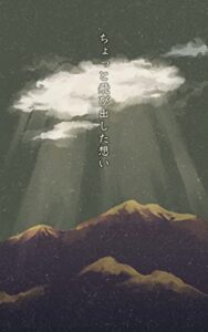 【無料で読める】ちょっと飛び出した想い