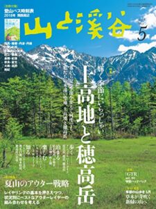【無料で読める】山と溪谷 2018年 5月号 [雑誌]