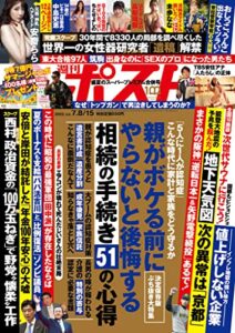 【無料で読める】週刊ポスト 2022年 7月8日･15日号 [雑誌]