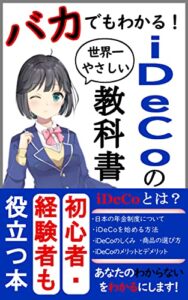 【無料で読める】世界一やさしい iDeCoの教科書 ～バカでもわかる！初心者・経験者も役立つ本～ バカでもわかる『投資の教科書』シリーズ