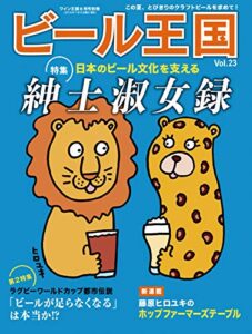 【無料で読める】ビール王国 Vol.23 2019年 8月号 [雑誌]