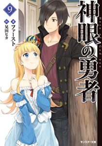 【無料で読める】神眼の勇者 ： 9 (モンスター文庫)