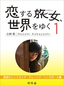 【無料で読める】恋する旅女、世界をゆく (1) 魅惑のインドネシア・マレーシア・シンガポール編