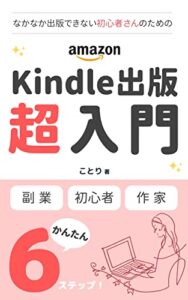 【無料で読める】Googleドキュメントで作るKindle出版 超入門: Kindle本の原稿作りから出版までやさしく解説―なかなか出版できない初心者さん向け―