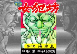 【無料で読める】【ヨココミ】女犯坊 第三部 明治篇（10）
