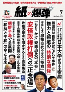 【無料で読める】紙の爆弾 2018年 7月号 [雑誌]